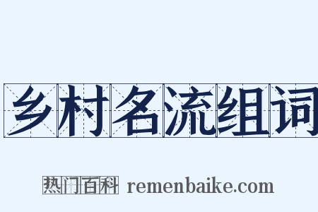乡村名流组词是什么意思的图片